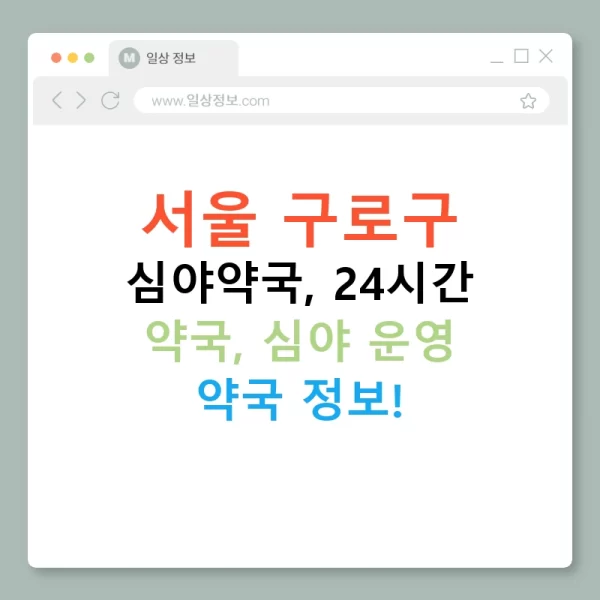 서울 구로구 심야약국, 24시간 약국, 심야 운영 약국 정보!