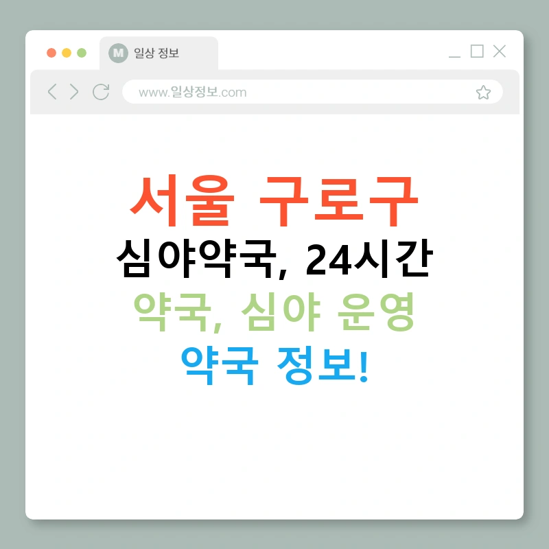 서울 구로구 심야약국, 24시간 약국, 심야 운영 약국 정보!