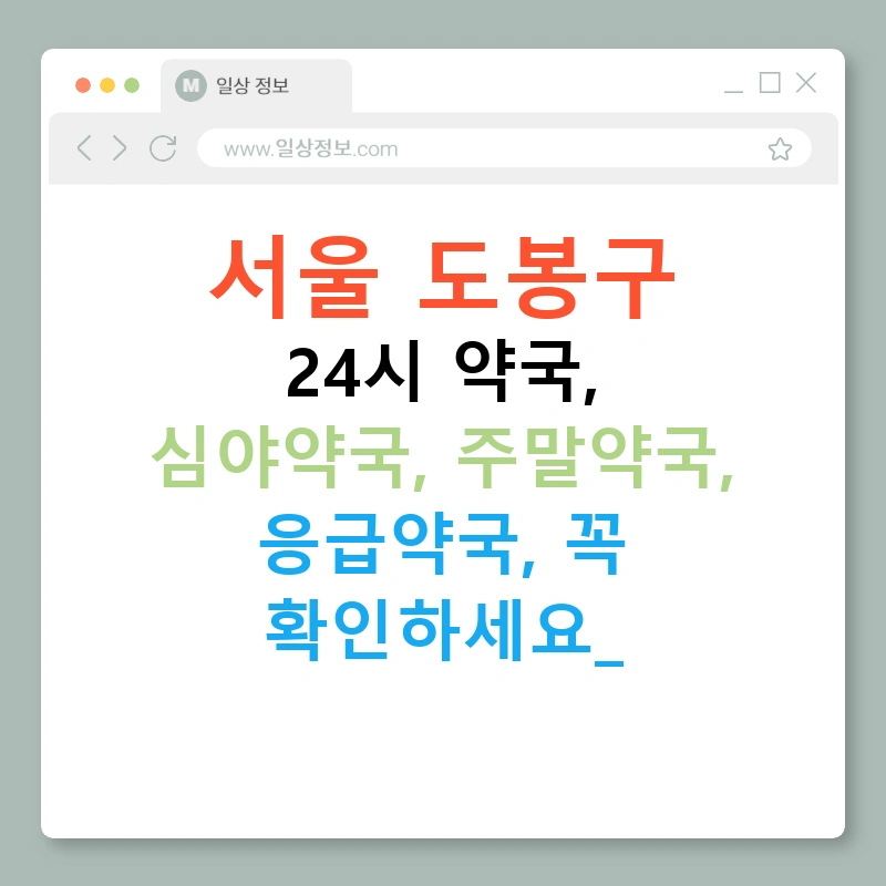 서울 도봉구 24시 약국, 심야약국, 주말약국, 응급약국, 꼭 확인하세요!