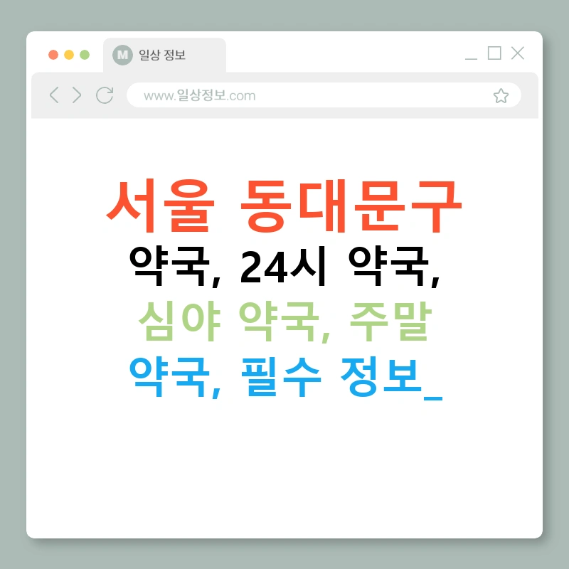 서울 동대문구 약국, 24시 약국, 심야 약국, 주말 약국, 필수 정보!