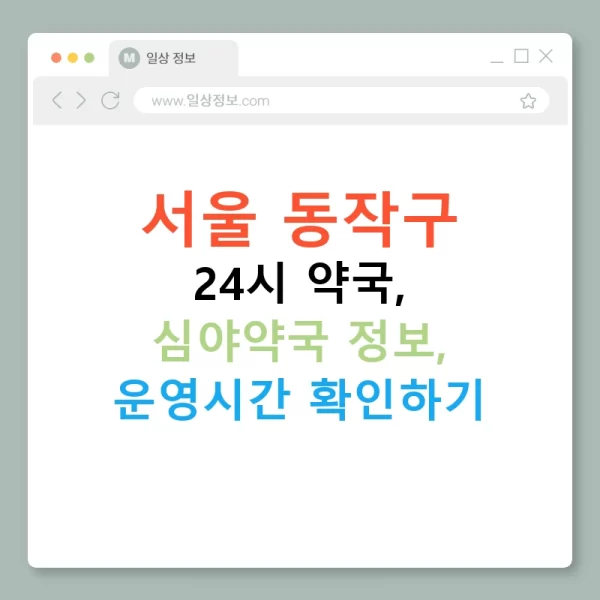서울 동작구 24시 약국, 심야약국 정보, 운영시간 확인하기