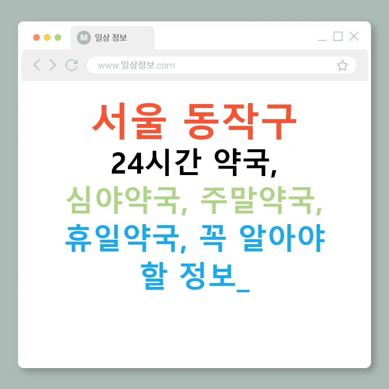 서울 동작구 24시간 약국, 심야약국, 주말약국, 휴일약국, 꼭 알아야 할 정보!