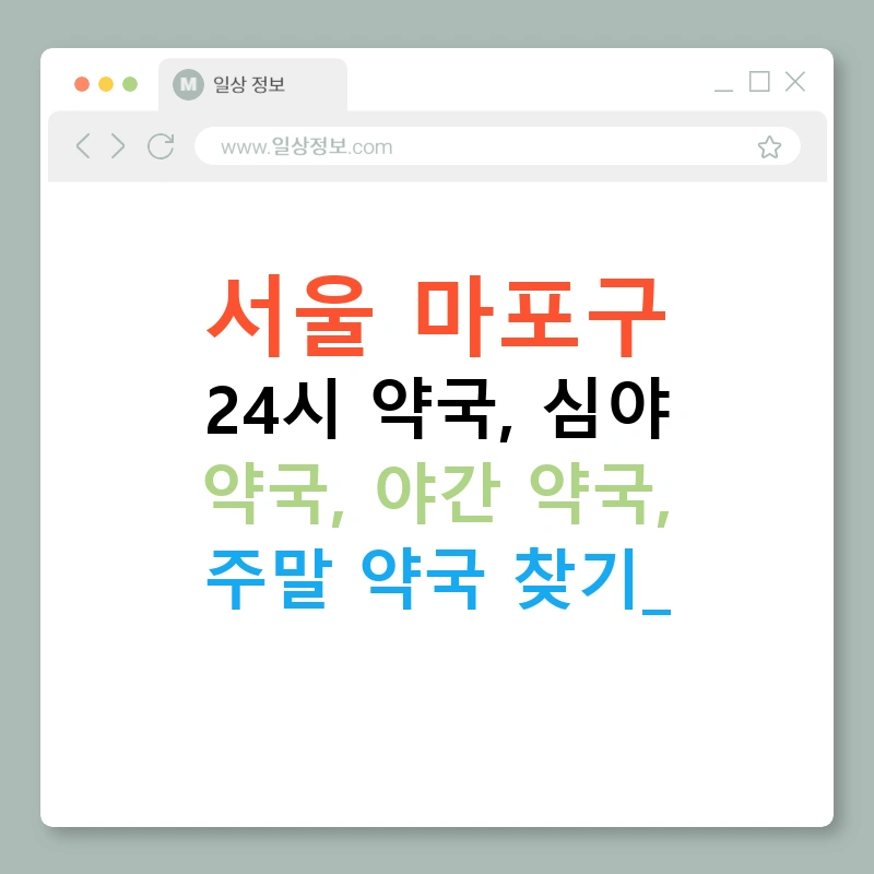 서울 마포구 24시 약국, 심야 약국, 야간 약국, 주말 약국 찾기!