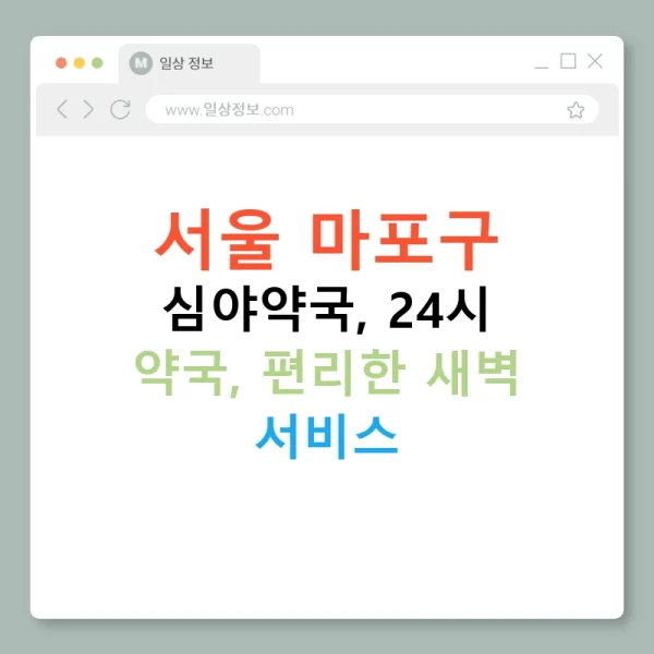 서울 마포구 심야약국, 24시 약국, 편리한 새벽 서비스