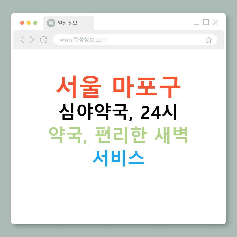 서울 마포구 심야약국, 24시 약국, 편리한 새벽 서비스