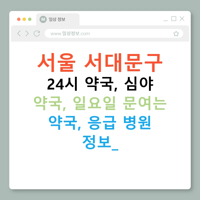 서울 서대문구 24시 약국, 심야 약국, 일요일 문여는 약국, 응급 병원 정보!