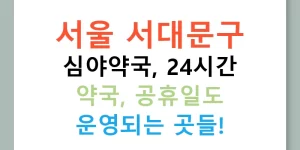 서울 서대문구 심야약국, 24시간 약국, 공휴일도 운영되는 곳들!
