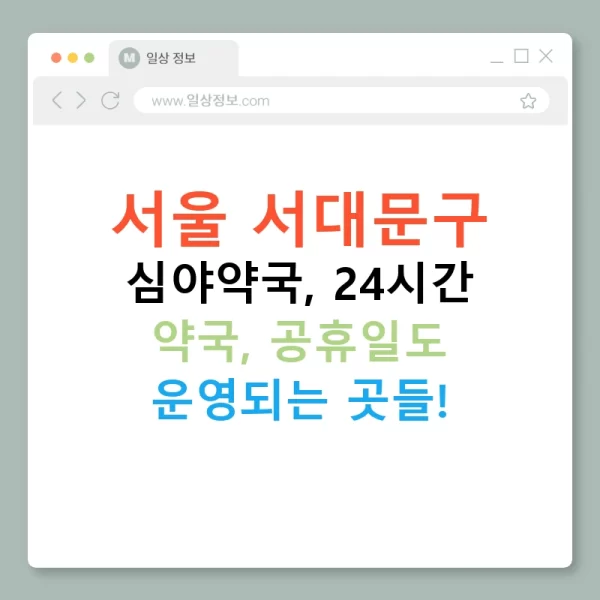 서울 서대문구 심야약국, 24시간 약국, 공휴일도 운영되는 곳들!