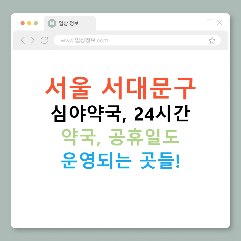 서울 서대문구 심야약국, 24시간 약국, 공휴일도 운영되는 곳들!