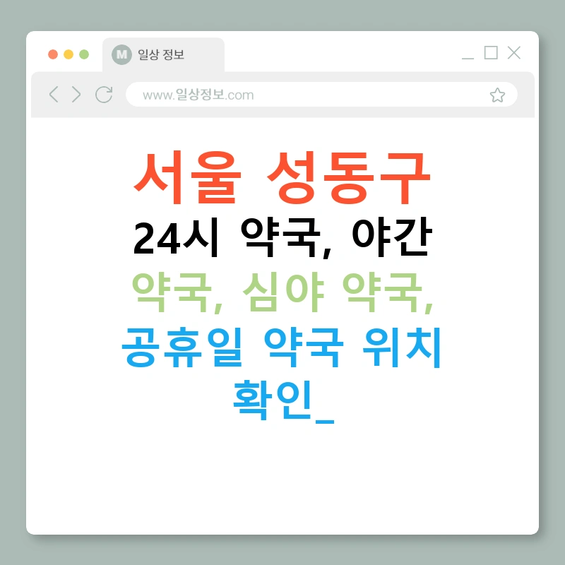 서울 성동구 24시 약국, 야간 약국, 심야 약국, 공휴일 약국 위치 확인!