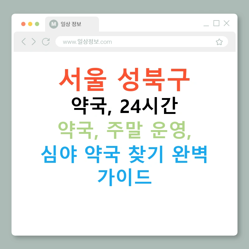 서울 성북구 약국, 24시간 약국, 주말 운영, 심야 약국 찾기 완벽 가이드