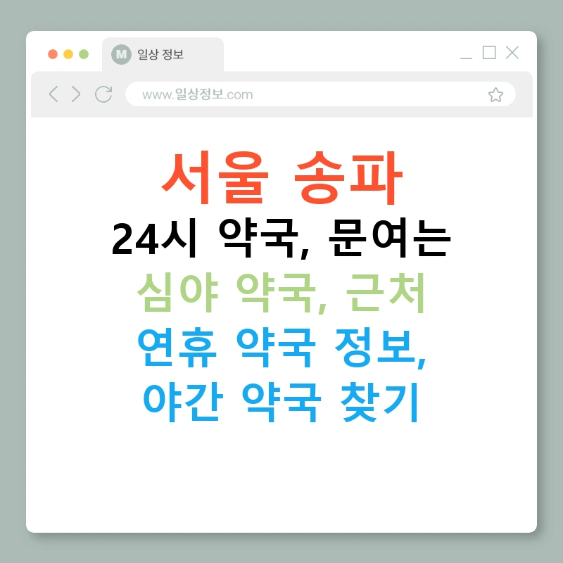 서울 송파 24시 약국, 문여는 심야 약국, 근처 연휴 약국 정보, 야간 약국 찾기