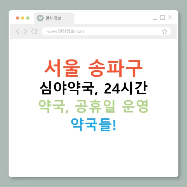 서울 송파구 심야약국, 24시간 약국, 공휴일 운영 약국들!