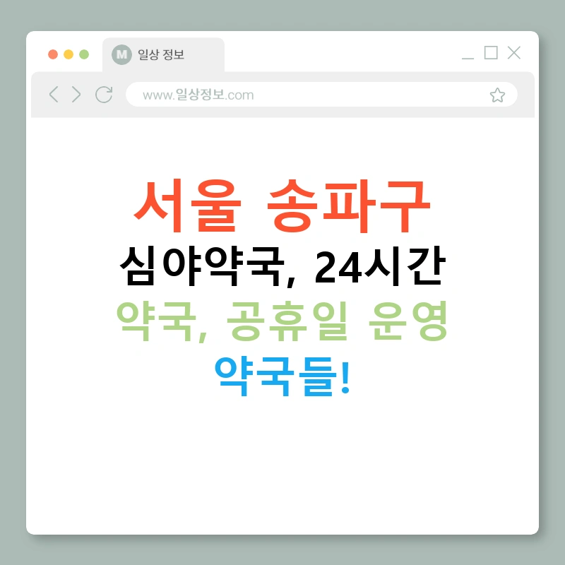 서울 송파구 심야약국, 24시간 약국, 공휴일 운영 약국들!