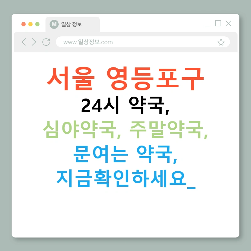 서울 영등포구 24시 약국, 심야약국, 주말약국, 문여는 약국, 지금확인하세요!