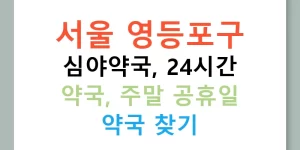 서울 영등포구 심야약국, 24시간 약국, 주말 공휴일 약국 찾기