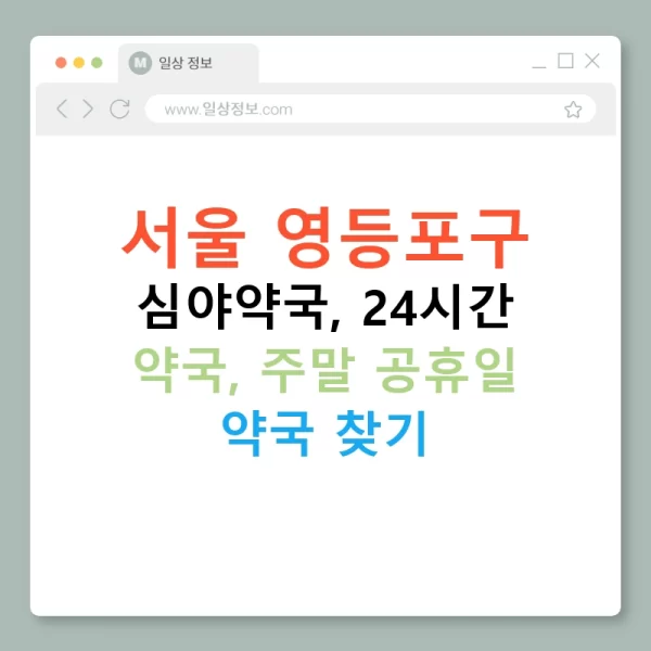 서울 영등포구 심야약국, 24시간 약국, 주말 공휴일 약국 찾기