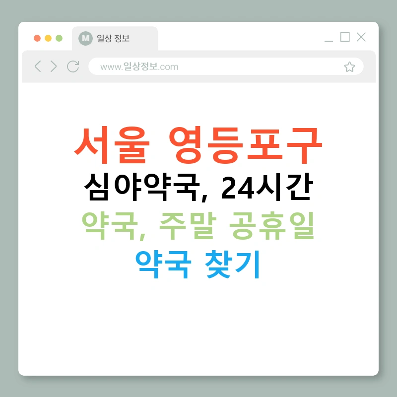 서울 영등포구 심야약국, 24시간 약국, 주말 공휴일 약국 찾기