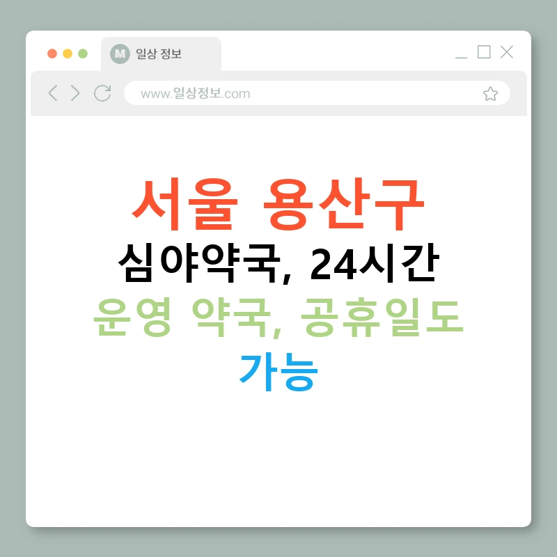 서울 용산구 심야약국, 24시간 운영 약국, 공휴일도 가능