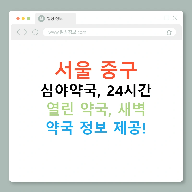 서울 중구 심야약국, 24시간 열린 약국, 새벽 약국 정보 제공!
