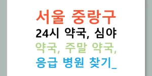 서울 중랑구 24시 약국, 심야 약국, 주말 약국, 응급 병원 찾기!