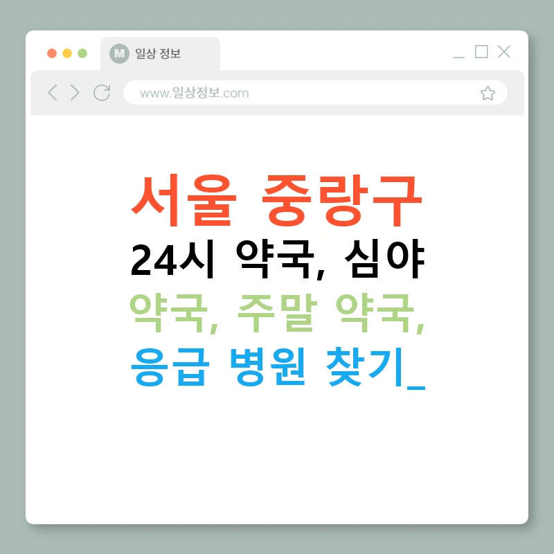 서울 중랑구 24시 약국, 심야 약국, 주말 약국, 응급 병원 찾기!