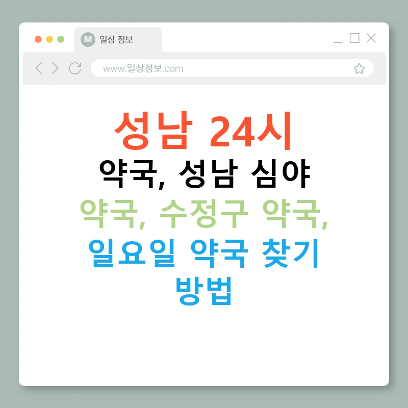 성남 24시 약국, 성남 심야 약국, 수정구 약국, 일요일 약국 찾기 방법