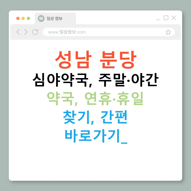 성남 분당 심야약국, 주말·야간 약국, 연휴·휴일 찾기, 간편 바로가기!