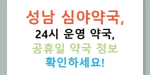 성남 심야약국, 24시 운영 약국, 공휴일 약국 정보 확인하세요!