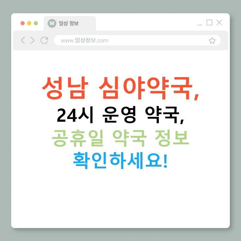 성남 심야약국, 24시 운영 약국, 공휴일 약국 정보 확인하세요!