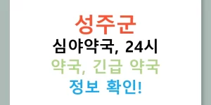 성주군 심야약국, 24시 약국, 긴급 약국 정보 확인!