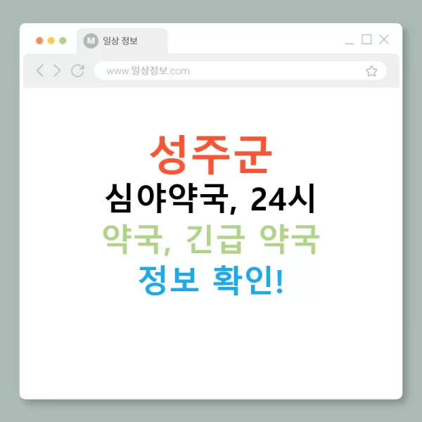 성주군 심야약국, 24시 약국, 긴급 약국 정보 확인!