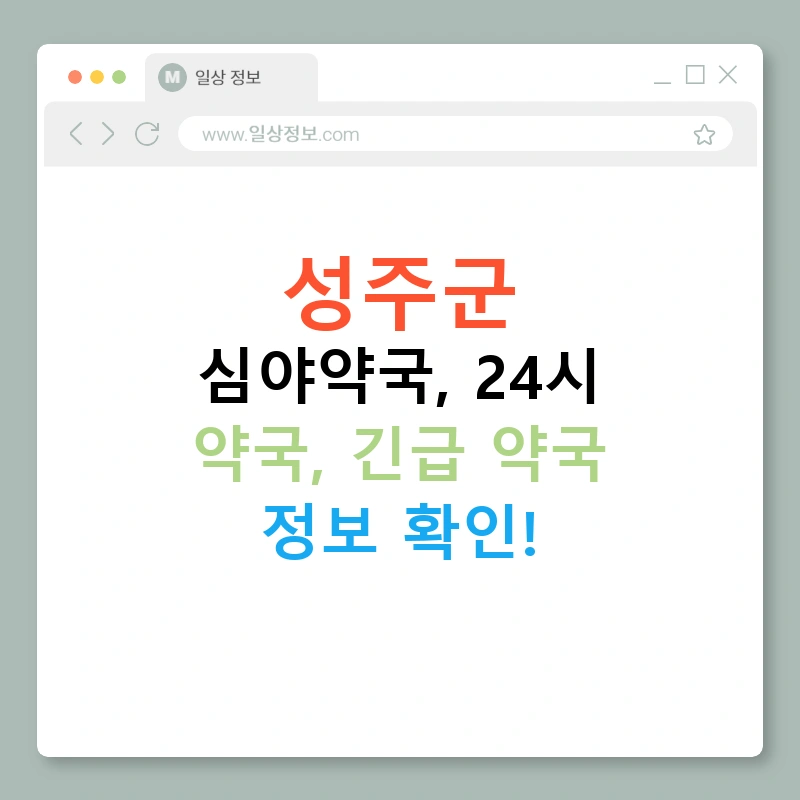 성주군 심야약국, 24시 약국, 긴급 약국 정보 확인!