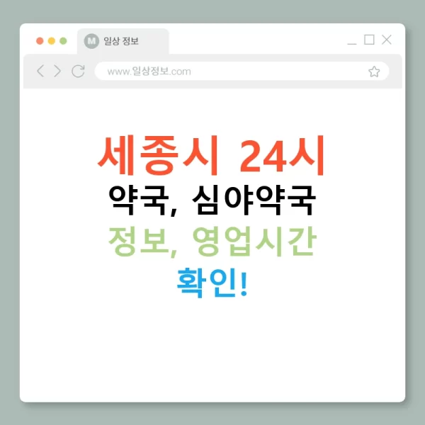 세종시 24시 약국, 심야약국 정보, 영업시간 확인!