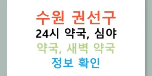 수원 권선구 24시 약국, 심야 약국, 새벽 약국 정보 확인
