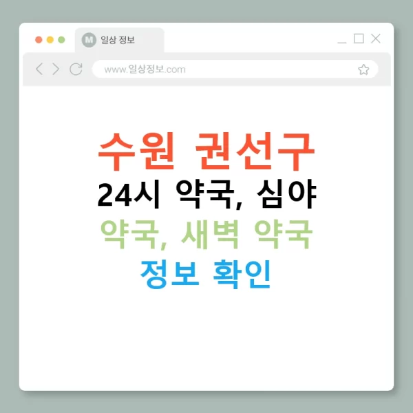 수원 권선구 24시 약국, 심야 약국, 새벽 약국 정보 확인