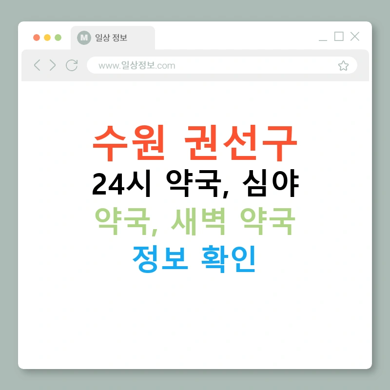 수원 권선구 24시 약국, 심야 약국, 새벽 약국 정보 확인