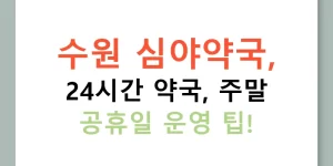 수원 심야약국, 24시간 약국, 주말 공휴일 운영 팁!
