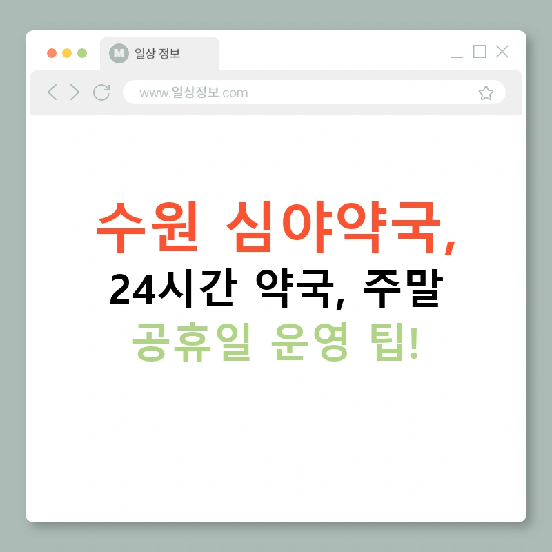 수원 심야약국, 24시간 약국, 주말 공휴일 운영 팁!