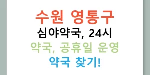 수원 영통구 심야약국, 24시 약국, 공휴일 운영 약국 찾기!