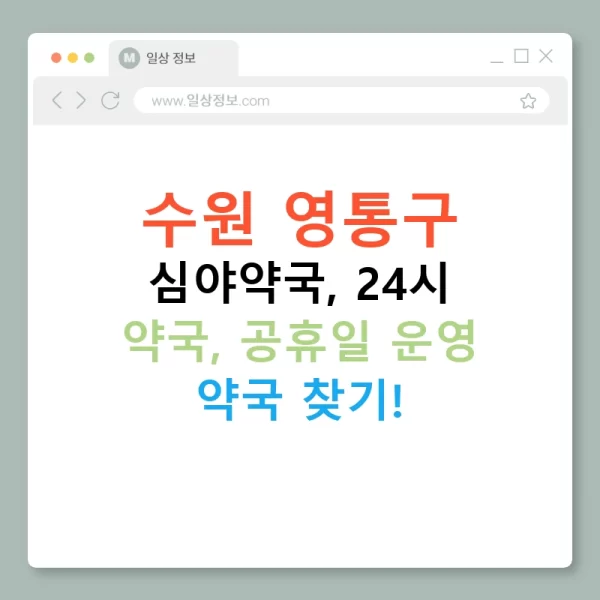 수원 영통구 심야약국, 24시 약국, 공휴일 운영 약국 찾기!