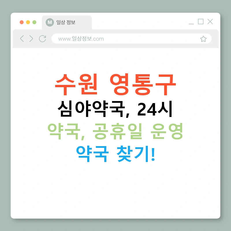 수원 영통구 심야약국, 24시 약국, 공휴일 운영 약국 찾기!