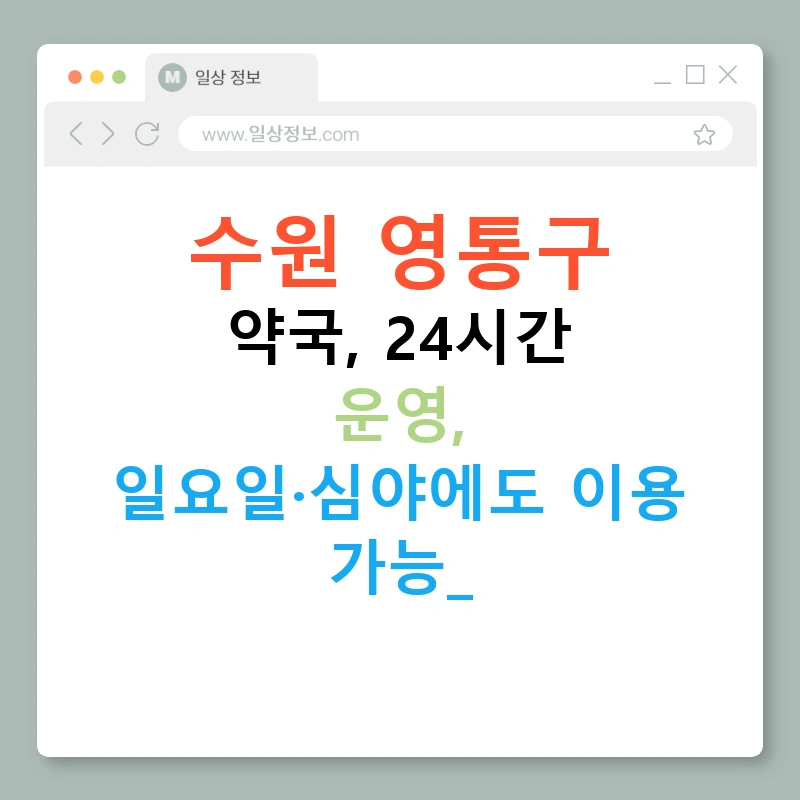 수원 영통구 약국, 24시간 운영, 일요일·심야에도 이용 가능!