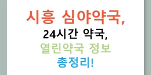 시흥 심야약국, 24시간 약국, 열린약국 정보 총정리!