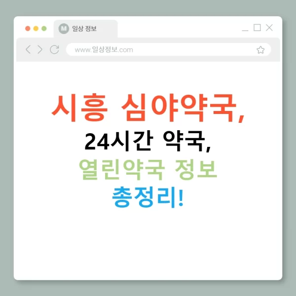 시흥 심야약국, 24시간 약국, 열린약국 정보 총정리!
