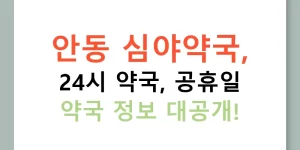안동 심야약국, 24시 약국, 공휴일 약국 정보 대공개!