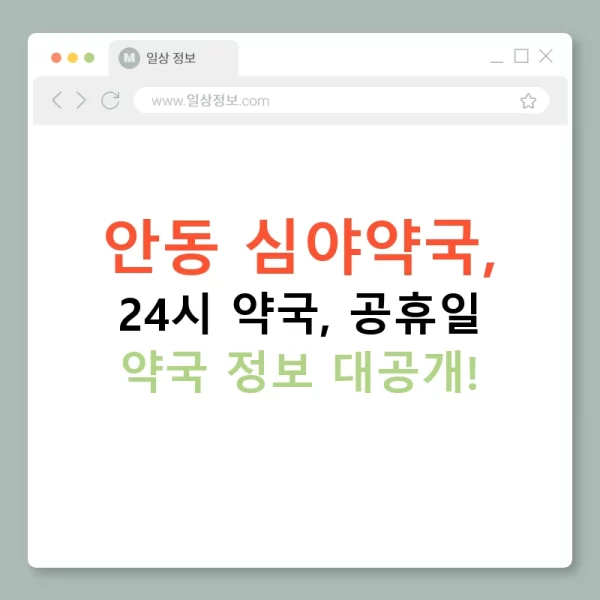 안동 심야약국, 24시 약국, 공휴일 약국 정보 대공개!