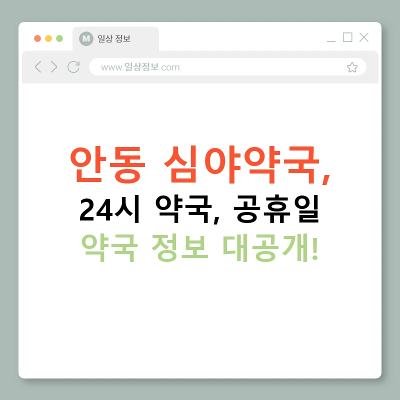안동 심야약국, 24시 약국, 공휴일 약국 정보 대공개!