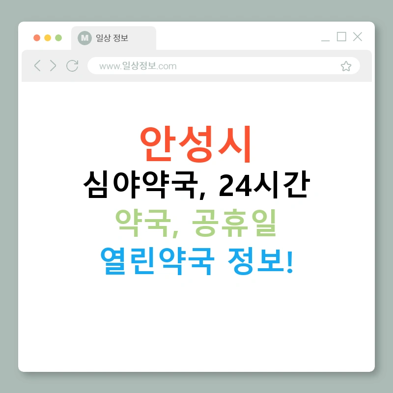 안성시 심야약국, 24시간 약국, 공휴일 열린약국 정보!