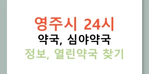 영주시 24시 약국, 심야약국 정보, 열린약국 찾기